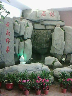 云南印象火锅